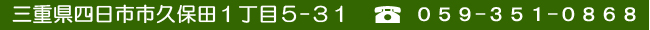 三重県四日市市久保田１丁目５-３１