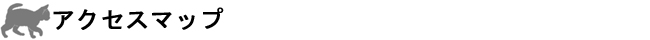 アクセスマップ