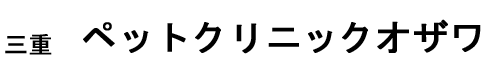 三重　ペットクリニックオザワ