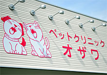 ペットクリニックオザワ・系列病院岐阜あかなべ動物病院