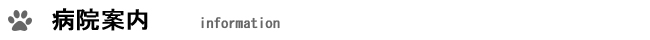 病院案内